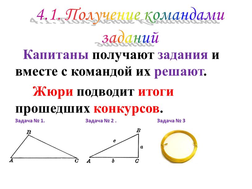 Получение командами заданий