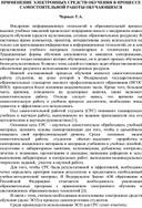 ПРИМЕНЕНИЕ ЭЛЕКТРОННЫХ СРЕДСТВ ОБУЧЕНИЯ В ПРОЦЕССЕ САМОСТОЯТЕЛЬНОЙ РАБОТЫ ОБУЧАЮЩИХСЯ