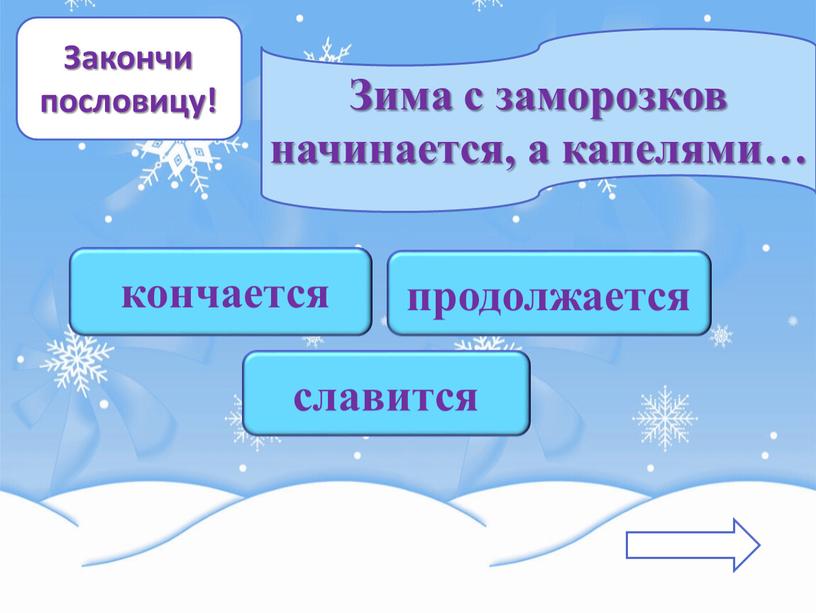 Закончи пословицу! Зима с заморозков начинается, а капелями… славится продолжается кончается