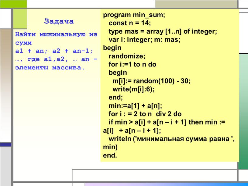 Задача Найти минимальную из сумм a1 + an; a2 + an-1; …, где a1,a2, … an – элементы массива