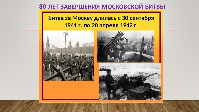 80 лет завершения Московской битвы