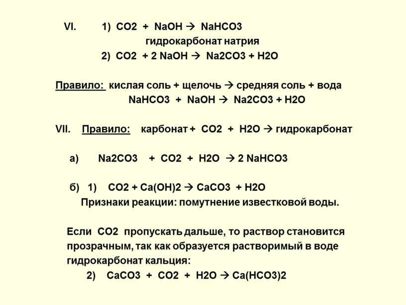 VI. 1) СO2 + NaOH 