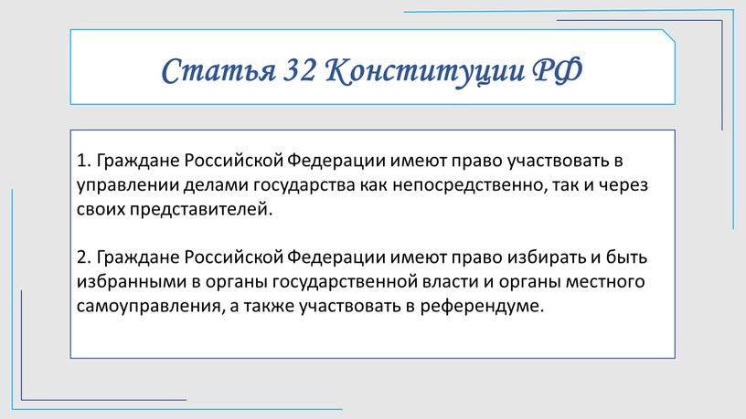 Статья 32 Конституции РФ 1. Граждане