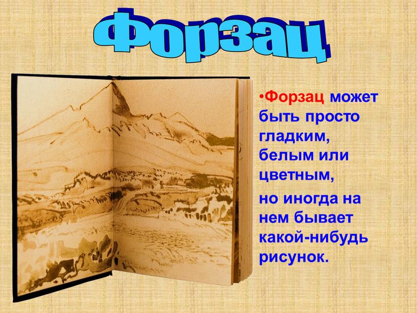 Форзац Форзац может быть просто гладким, белым или цветным, но иногда на нем бывает какой-нибудь рисунок