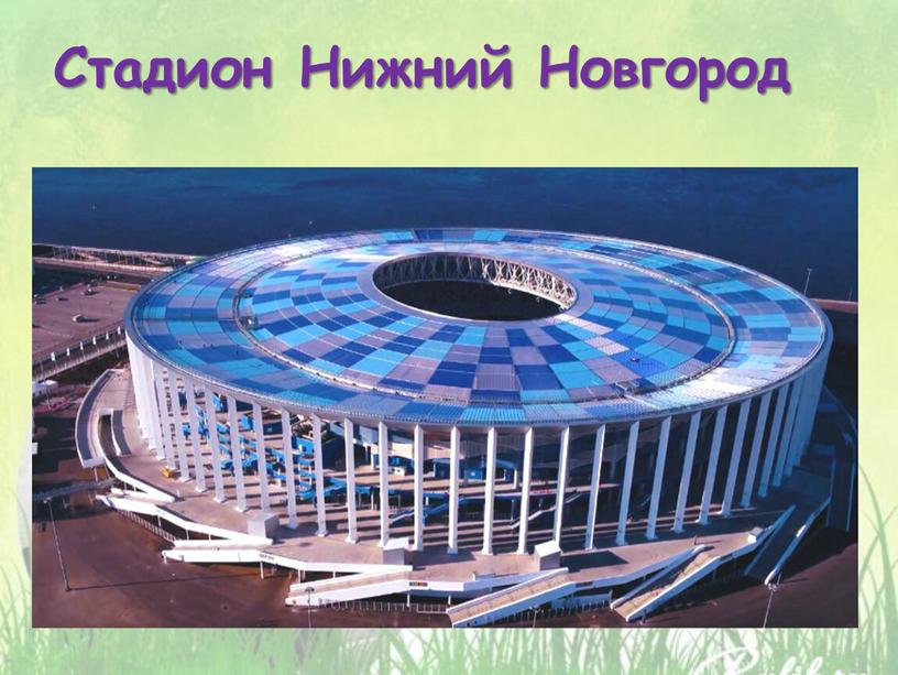 Стадион Нижний Новгород