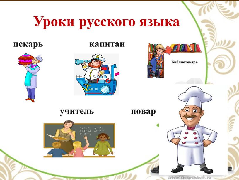 пекарь капитан учитель повар Уроки русского языка