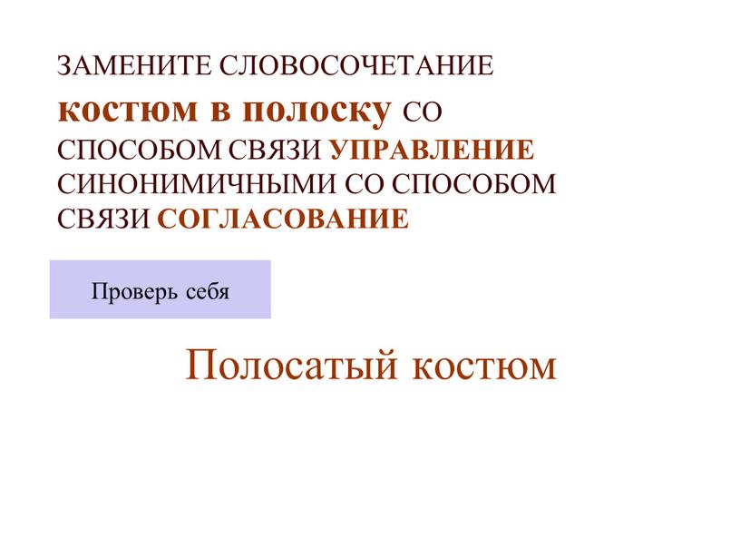 ЗАМЕНИТЕ СЛОВОСОЧЕТАНИЕ костюм в полоску