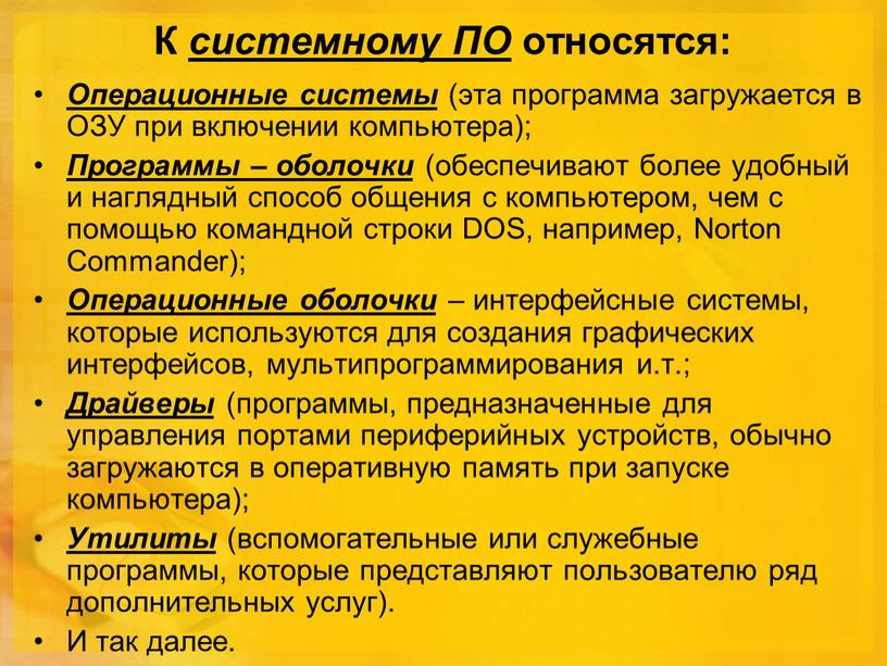 К системному ПО относятся: Операционные системы (эта программа загружается в