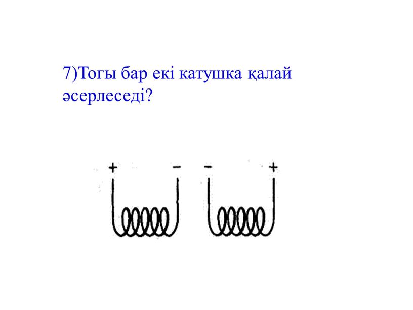 Тогы бар екі катушка қалай әсерлеседі?