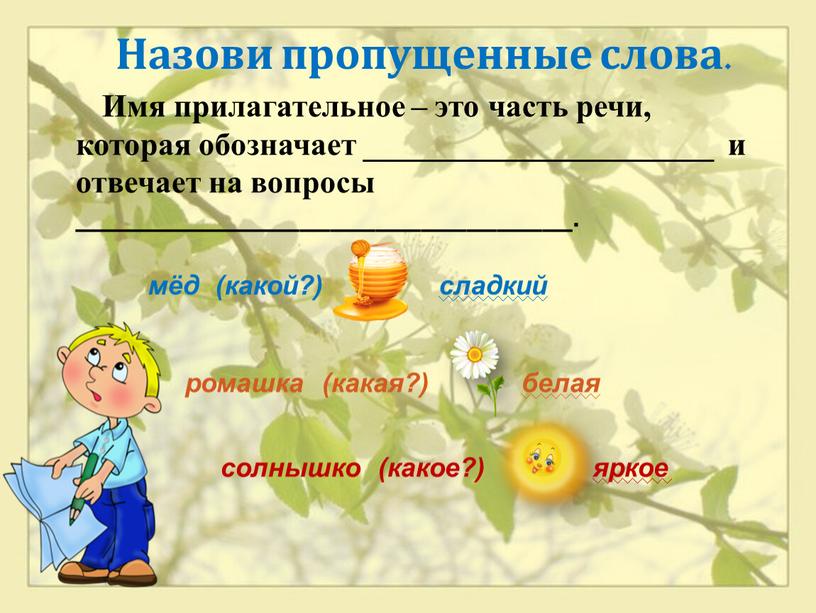 Назови пропущенные слова. Имя прилагательное – это часть речи, которая обозначает ______________________ и отвечает на вопросы _________________________________