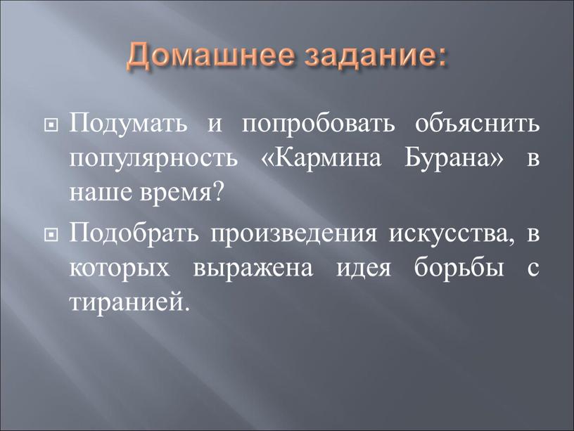 Домашнее задание: Подумать и попробовать объяснить популярность «Кармина