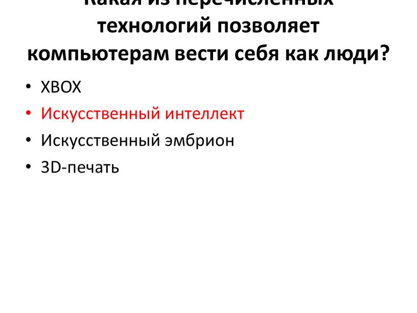 Какая из перечисленных технологий позволяет компьютерам вести себя как люди?