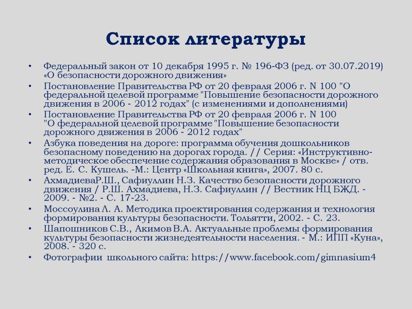 Список литературы Федеральный закон от 10 декабря 1995 г