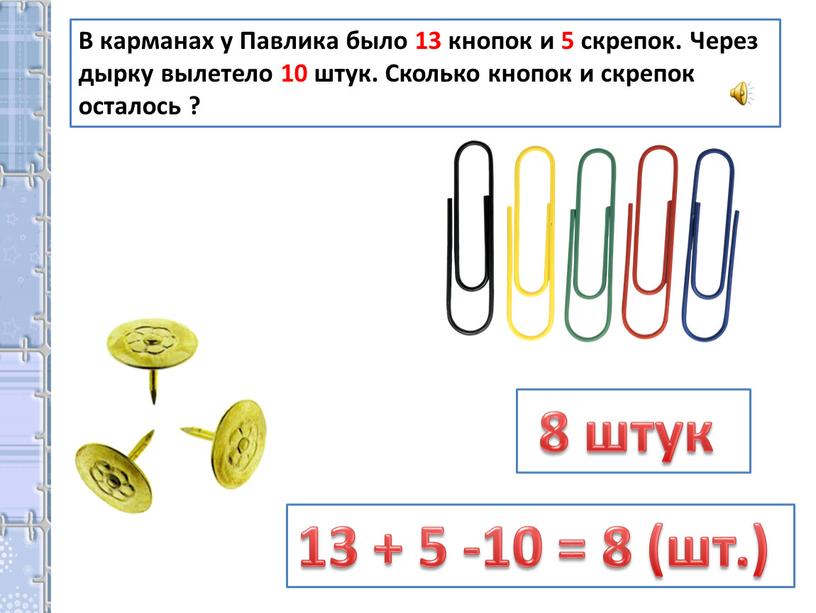 В карманах у Павлика было 13 кнопок и 5 скрепок