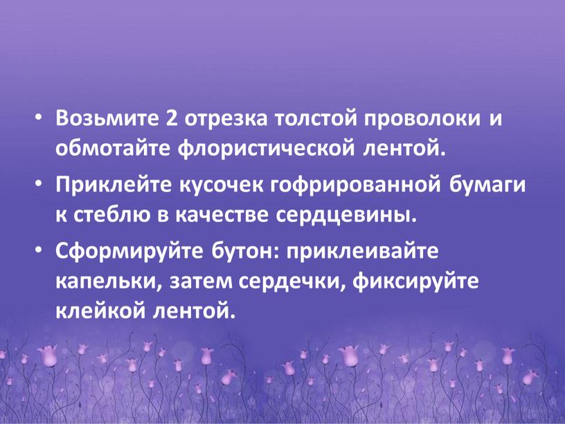 Возьмите 2 отрезка толстой проволоки и обмотайте флористической лентой