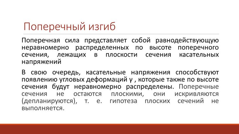 Поперечный изгиб Поперечная сила представляет собой равнодействующую неравномерно распределенных по высоте поперечного сечения, лежащих в плоскости сечения касательных напряжений