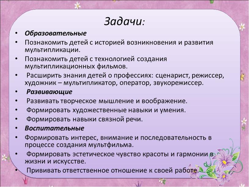 Задачи: Образовательные Познакомить детей с историей возникновения и развития мультипликации