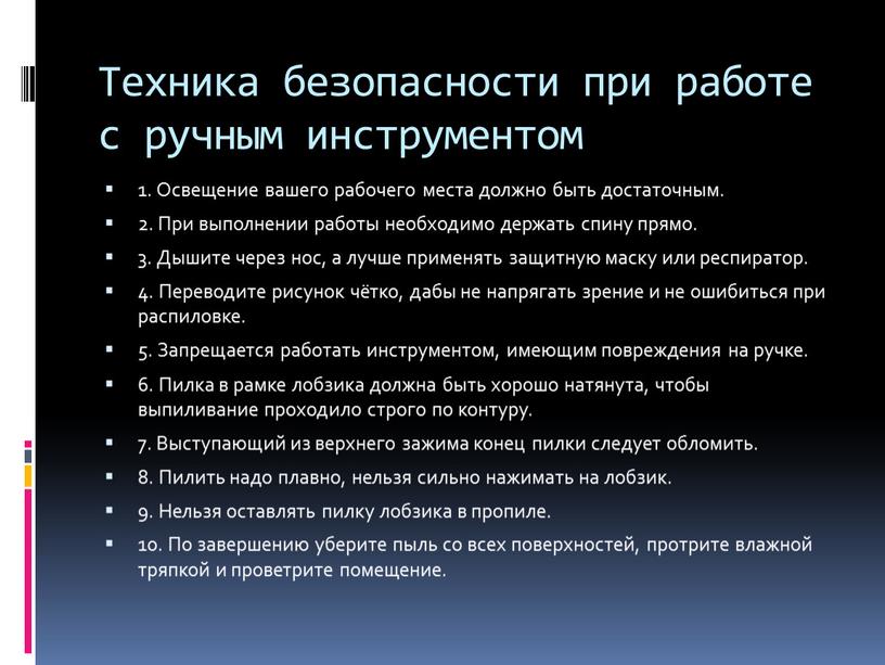 Техника безопасности при работе с ручным инструментом 1