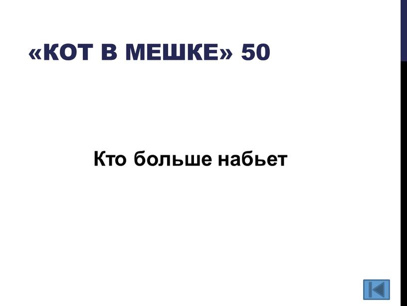 Кот в мешке» 50 Кто больше набьет