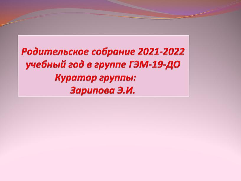 Родительское собрание 2021-2022 учебный год в группе