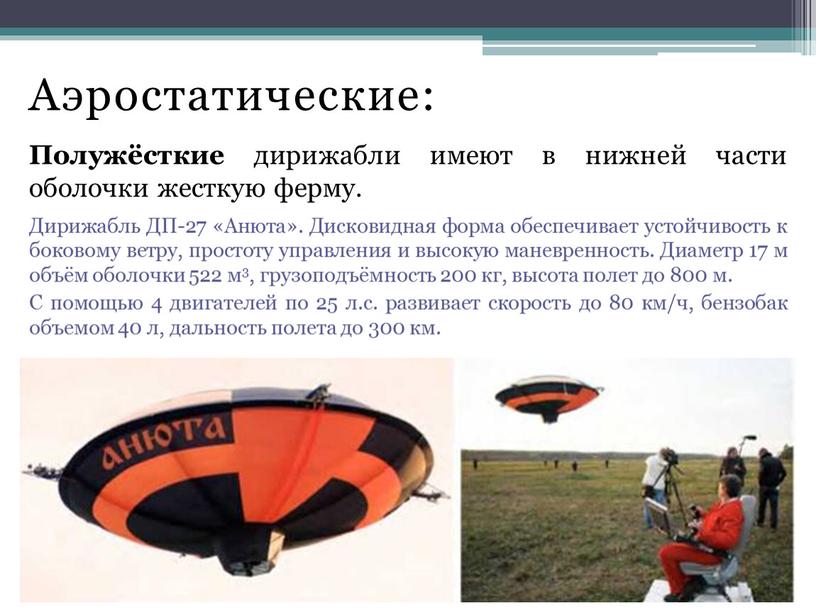 Аэростатические: Полужёсткие дирижабли имеют в нижней части оболочки жесткую ферму