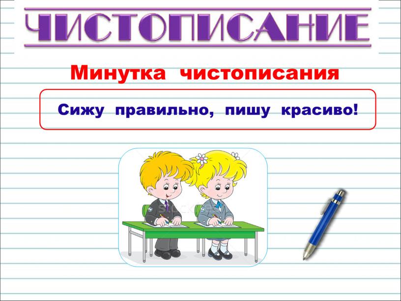 Минутка чистописания