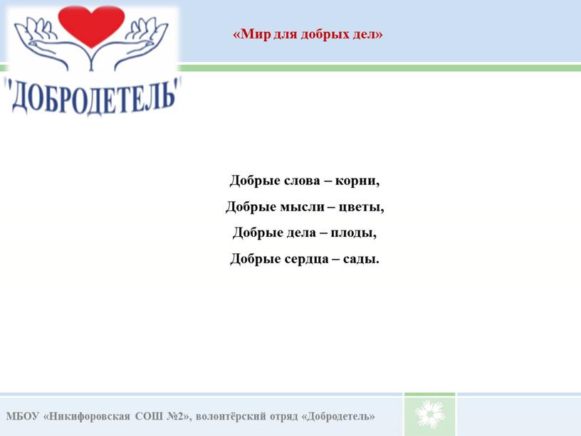 МБОУ «Никифоровская СОШ №2», волонтёрский отряд «Добродетель» «Мир для добрых дел»