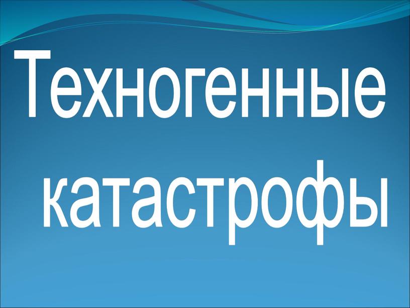 Техногенные катастрофы