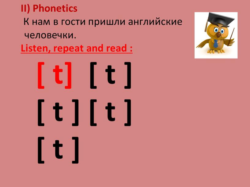 II) Phonetics К нам в гости пришли английские человечки