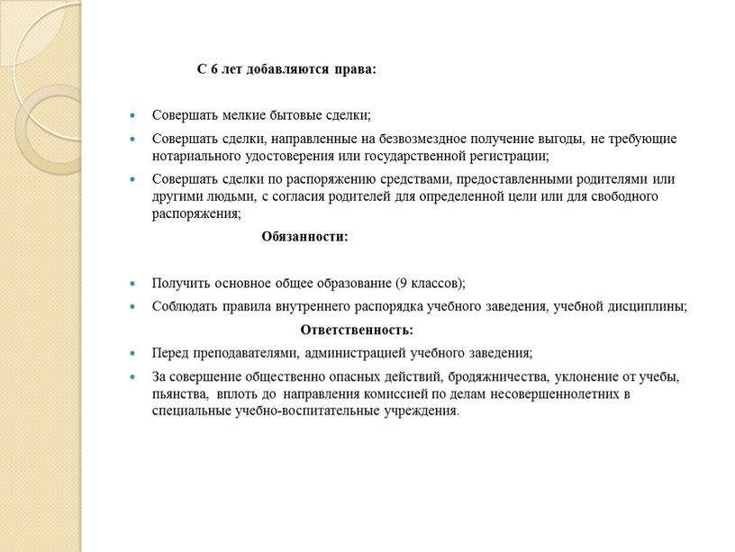 С 6 лет добавляются права: Совершать мелкие бытовые сделки;