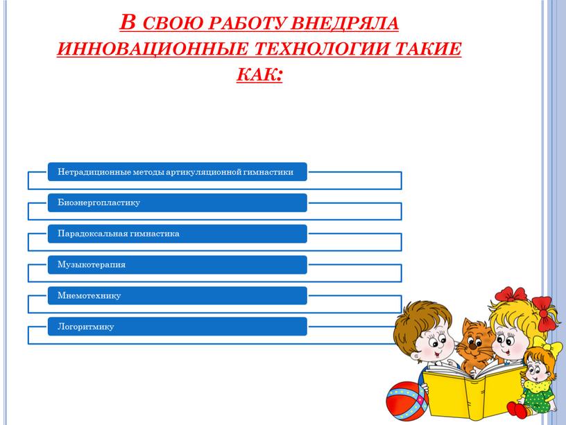 В свою работу внедряла инновационные технологии такие как: