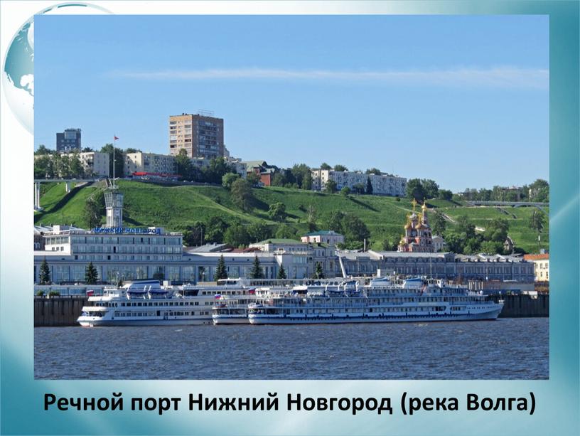 Речной порт Нижний Новгород (река