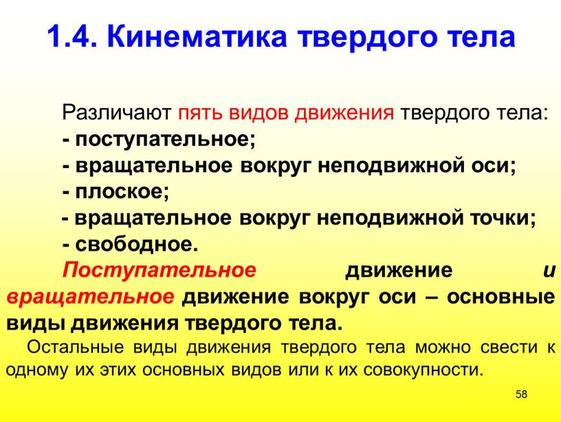 Кинематика твердого тела Различают пять видов движения твердого тела: - поступательное; - вращательное вокруг неподвижной оси; - плоское; - вращательное вокруг неподвижной точки; - свободное