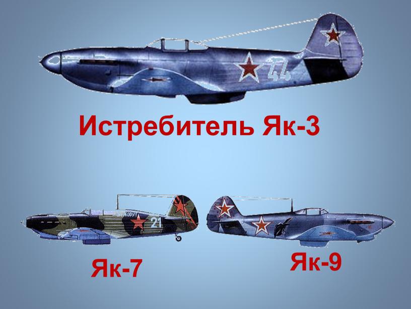 Истребитель Як-3 Як-7 Як-9