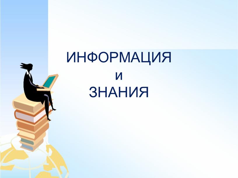 ИНФОРМАЦИЯ и ЗНАНИЯ