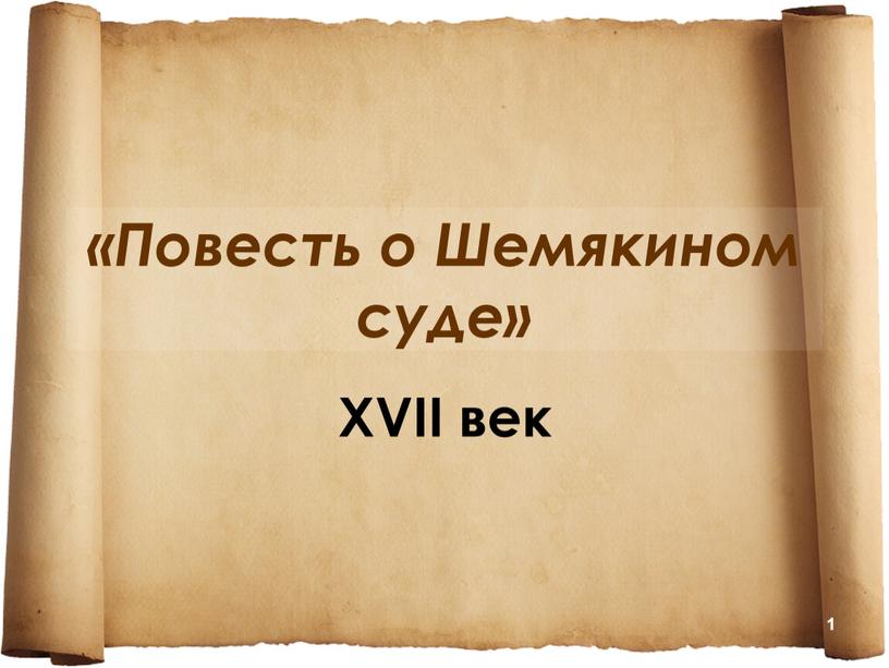 Повесть о Шемякином суде» ΧVІІ век 1