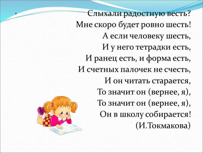 Слыхали радостную весть? Мне скоро будет ровно шесть!