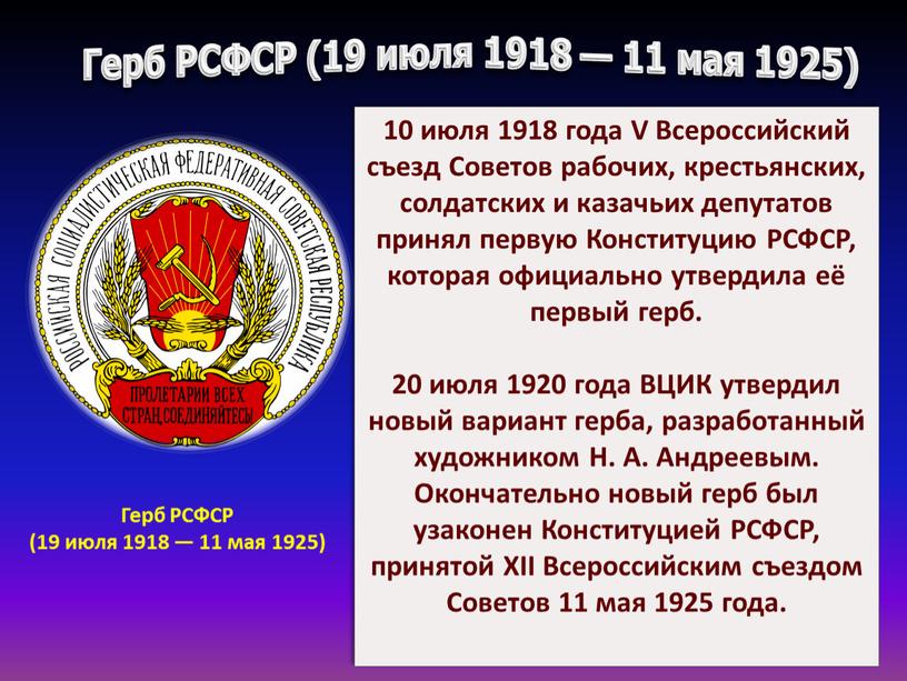Герб РСФСР (19 июля 1918 — 11 мая 1925) 10 июля 1918 года
