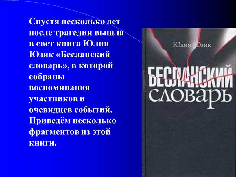 Спустя несколько лет после трагедии вышла в свет книга