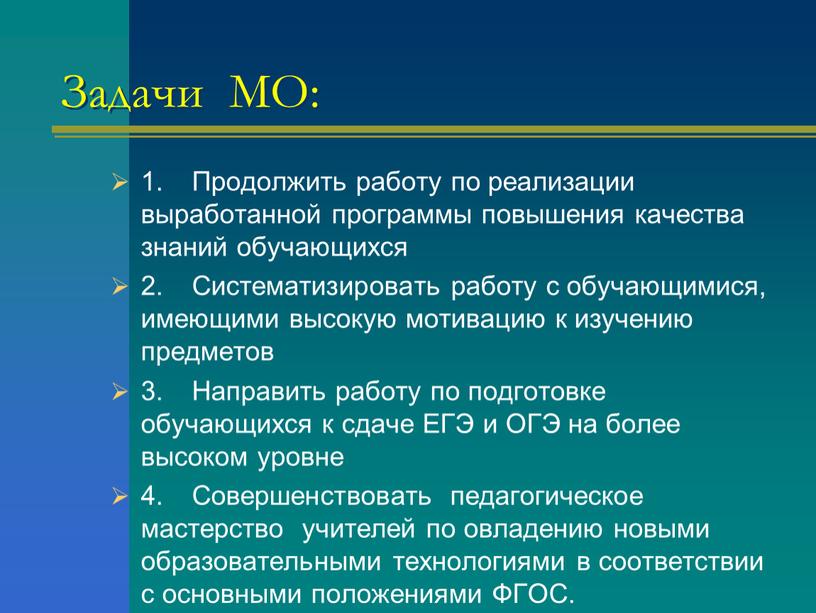 Задачи МО: 1. Продолжить работу по реализации выработанной программы повышения качества знаний обучающихся 2