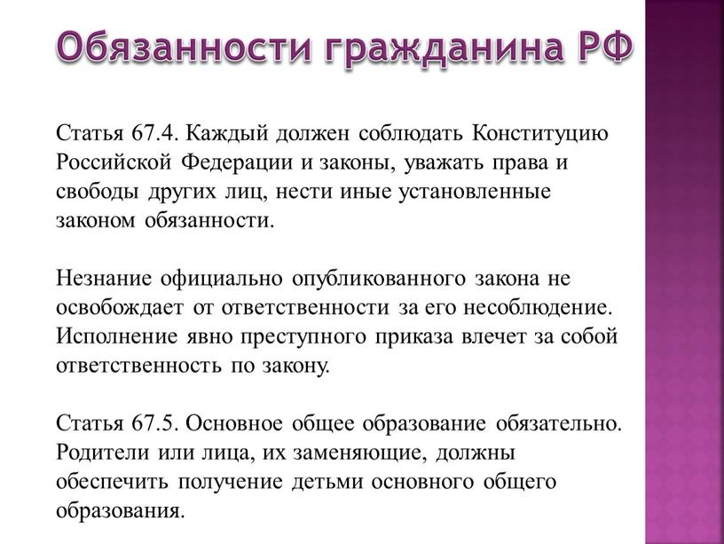 Обязанности гражданина РФ Статья 67