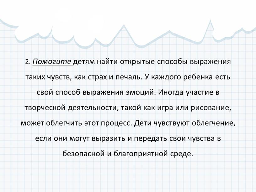 Помогите детям найти открытые способы выражения таких чувств, как страх и печаль