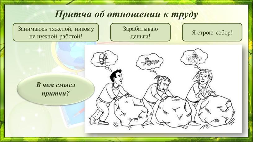 Притча об отношении к труду Занимаюсь тяжелой, никому не нужной работой!