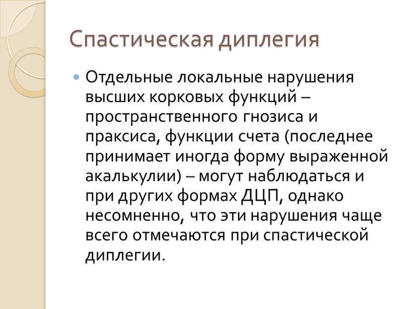 Спастическая диплегия Отдельные локальные нарушения высших корковых функций – пространственного гнозиса и праксиса, функции счета (последнее принимает иногда форму выраженной акалькулии) – могут наблюдаться и…