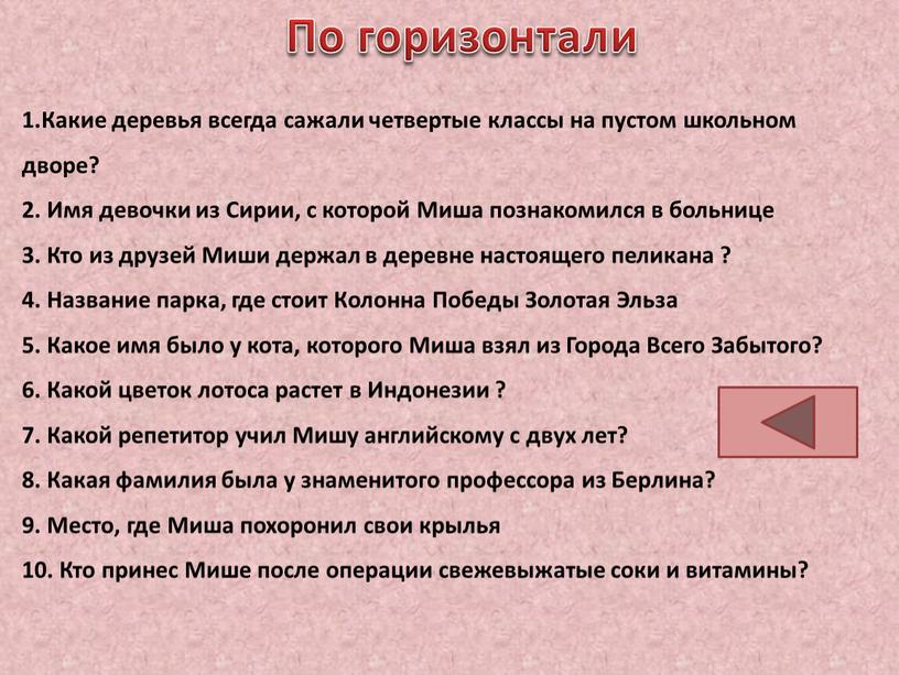 По горизонтали 1.Какие деревья всегда сажали четвертые классы на пустом школьном дворе? 2