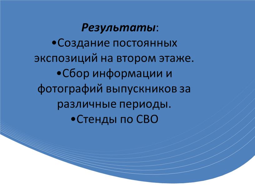 Результаты : Создание постоянных экспозиций на втором этаже