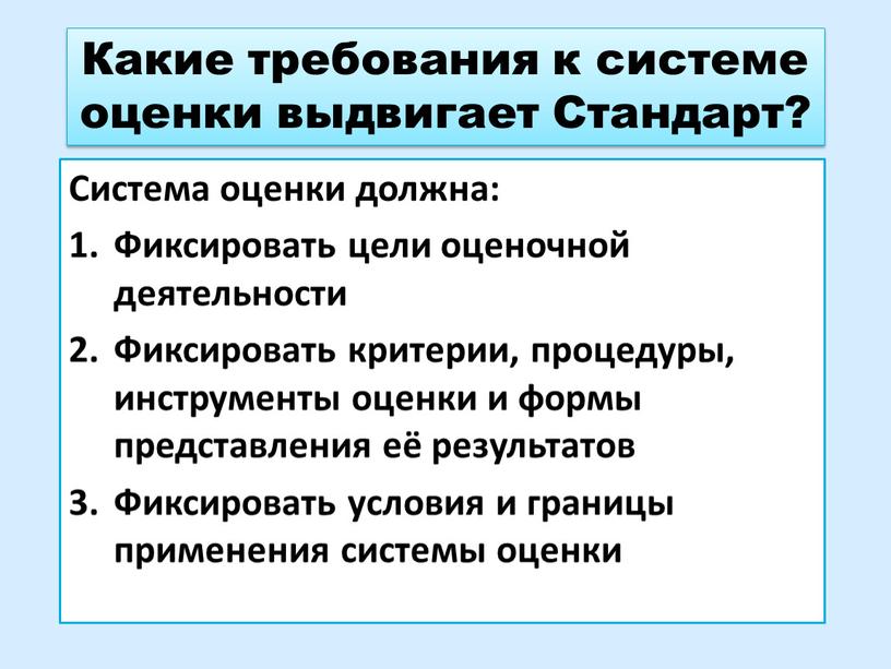 Какие требования к системе оценки выдвигает