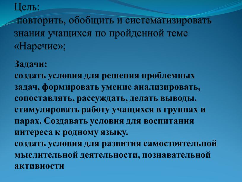 Цель: повторить, обобщить и систематизировать знания учащихся по пройденной теме «Наречие»;