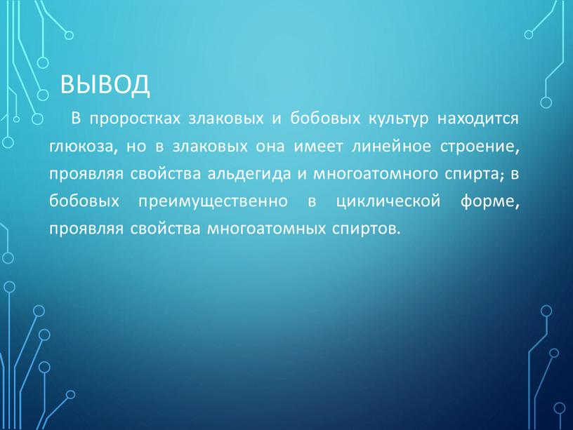 Вывод В проростках злаковых и бобовых культур находится глюкоза, но в злаковых она имеет линейное строение, проявляя свойства альдегида и многоатомного спирта; в бобовых преимущественно…