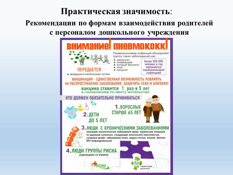 Практическая значимость : Рекомендации по формам взаимодействия родителей с персоналом дошкольного учреждения